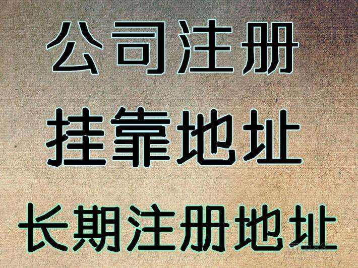 杭州注冊(cè)公司地址可以用自己的房子嗎？ 
