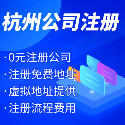 杭州工商注冊公司名稱核準有哪些？ 