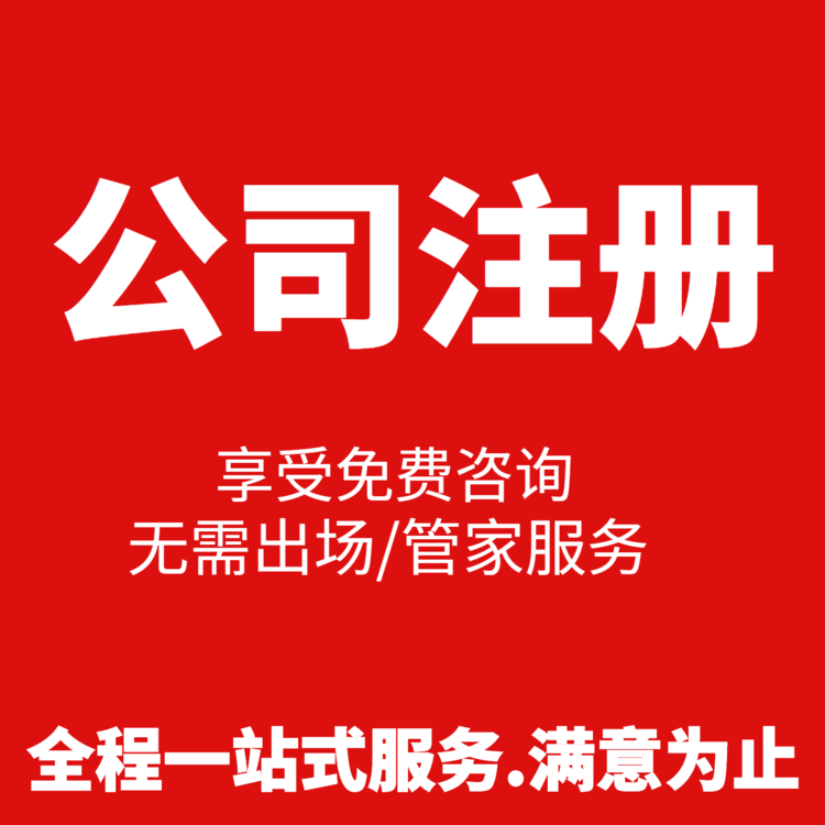 注冊200萬貿(mào)易公司，需要多少錢超出你的預(yù)算了嗎？ 