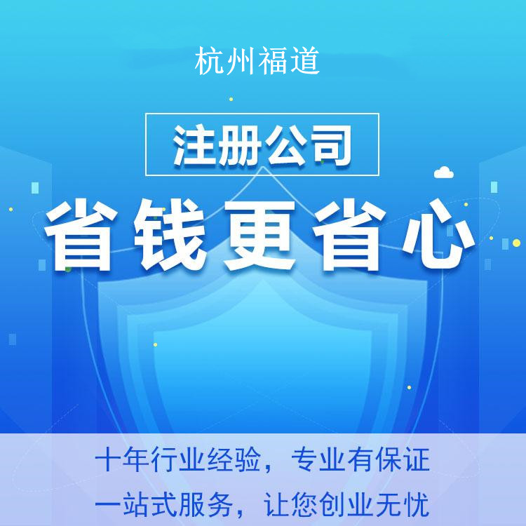 在杭州注冊勞務(wù)公司的條件及費用，助你輕松開啟創(chuàng)業(yè)之路！ 