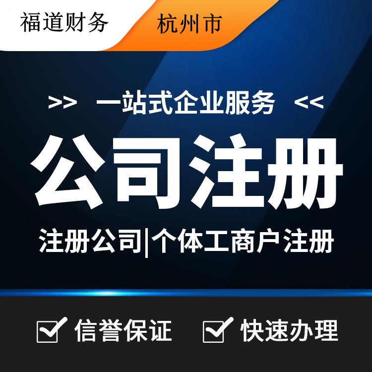 杭州怎么樣自己注冊公司，你的創(chuàng)業(yè)之路從這里啟程 