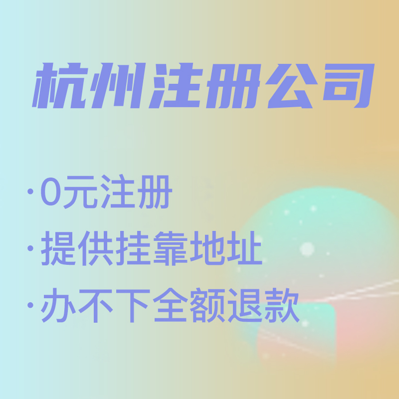 杭州代理注冊公司費(fèi)用解析,找代理注冊省時省力，代理費(fèi)究竟是多少 
